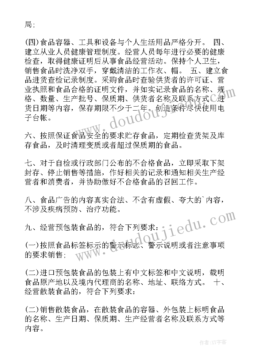 2023年食品经营许可证保证书(实用5篇)