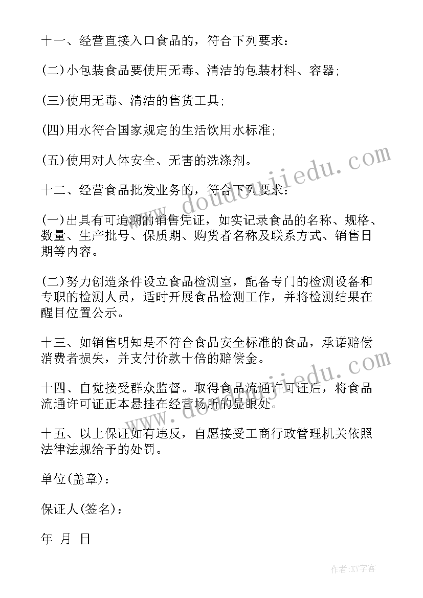 2023年食品经营许可证保证书(实用5篇)