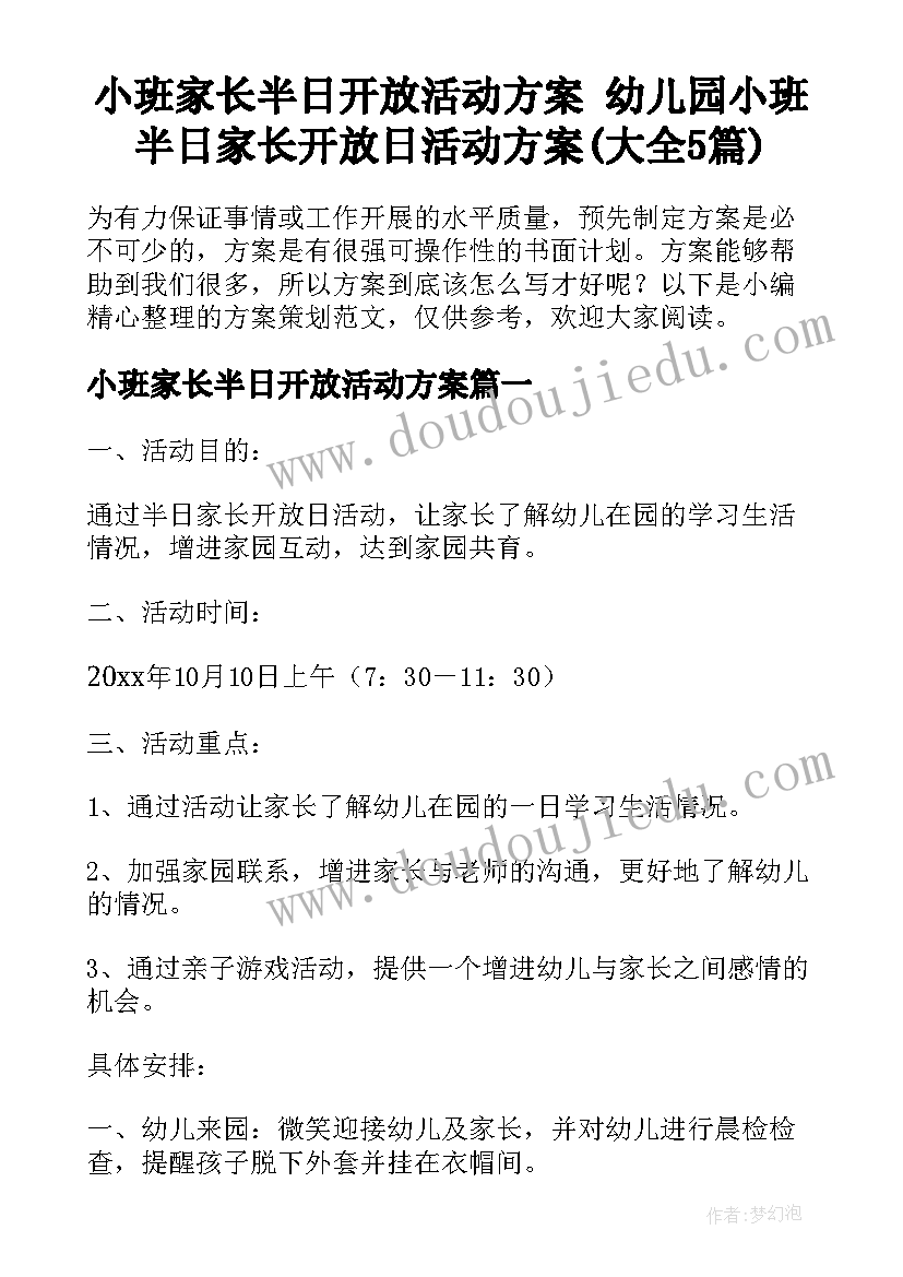 小班家长半日开放活动方案 幼儿园小班半日家长开放日活动方案(大全5篇)