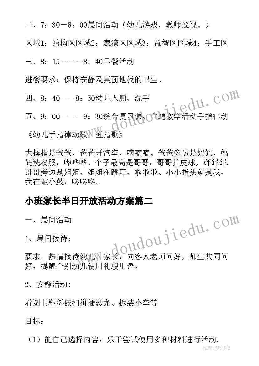 小班家长半日开放活动方案 幼儿园小班半日家长开放日活动方案(大全5篇)