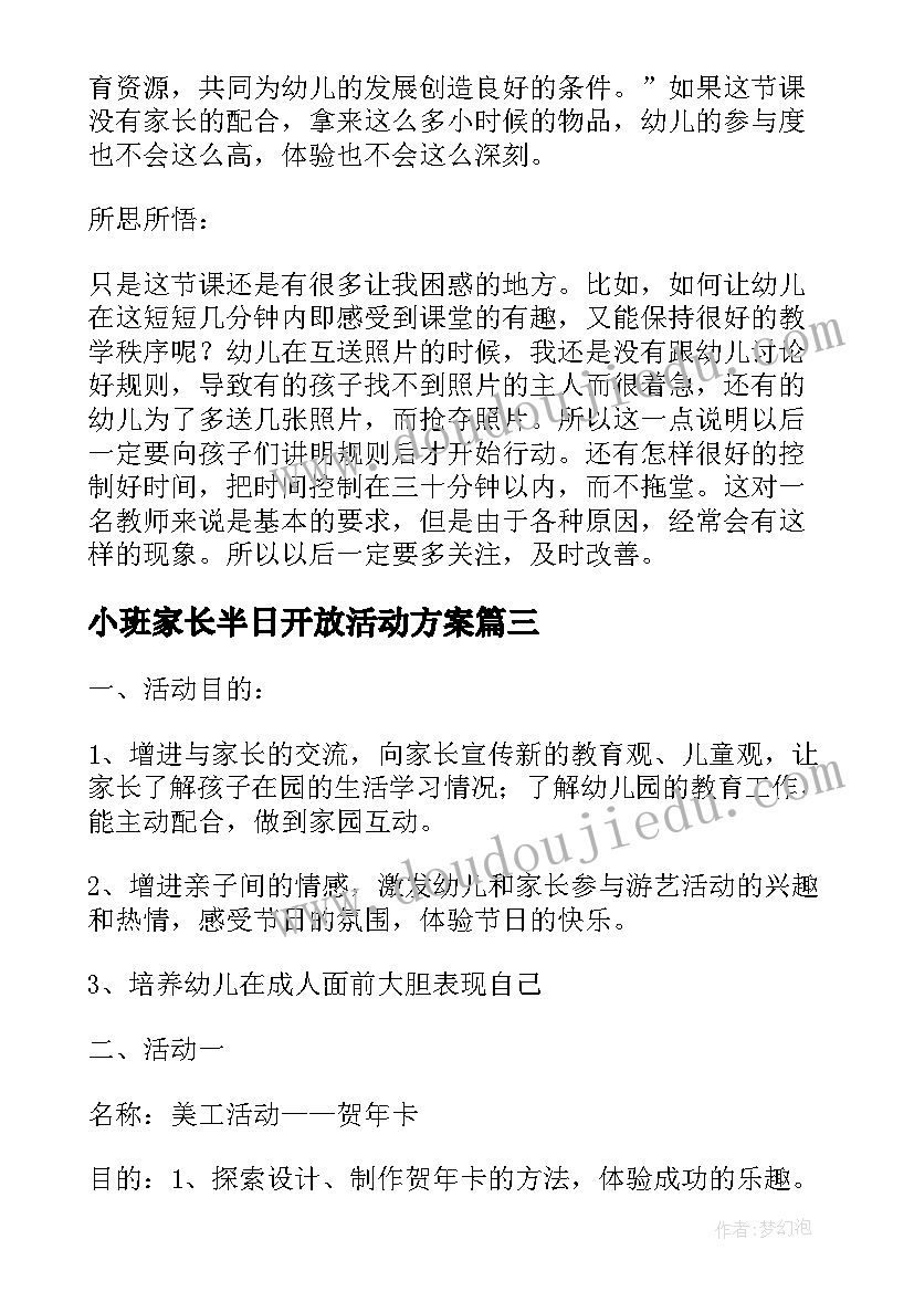 小班家长半日开放活动方案 幼儿园小班半日家长开放日活动方案(大全5篇)