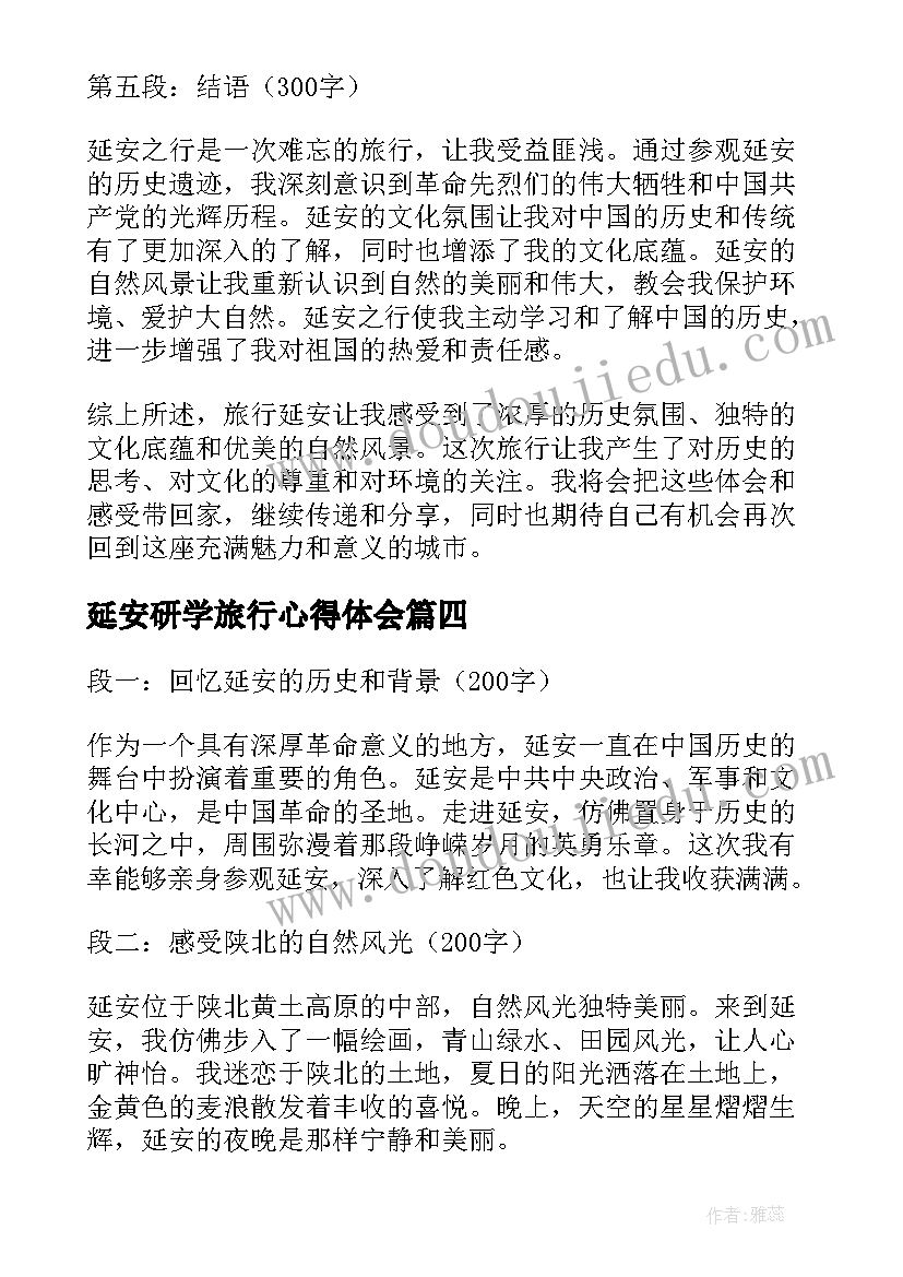 最新延安研学旅行心得体会(通用5篇)