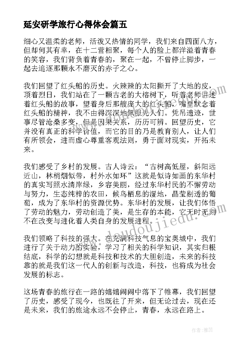 最新延安研学旅行心得体会(通用5篇)