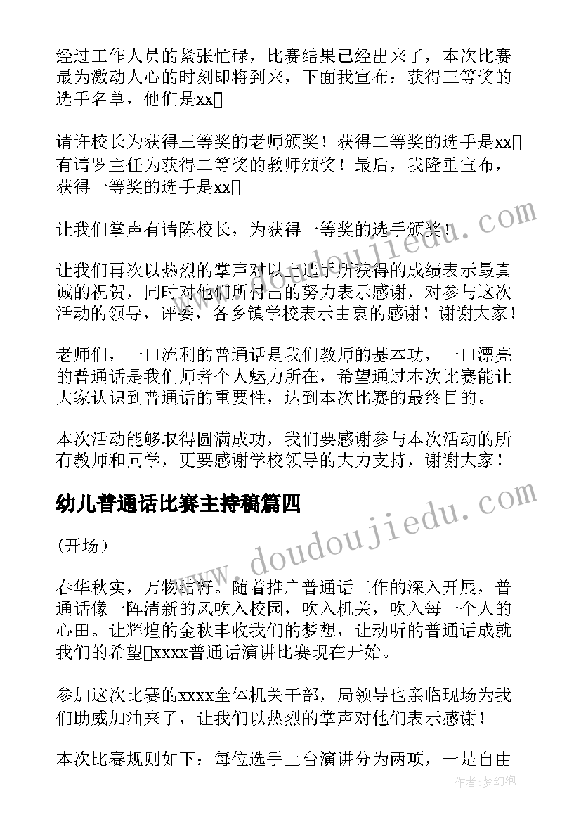 2023年幼儿普通话比赛主持稿(大全5篇)