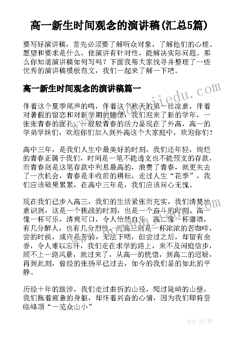 高一新生时间观念的演讲稿(汇总5篇)