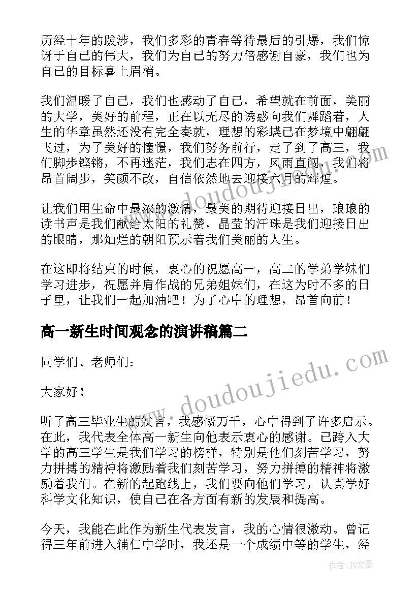 高一新生时间观念的演讲稿(汇总5篇)