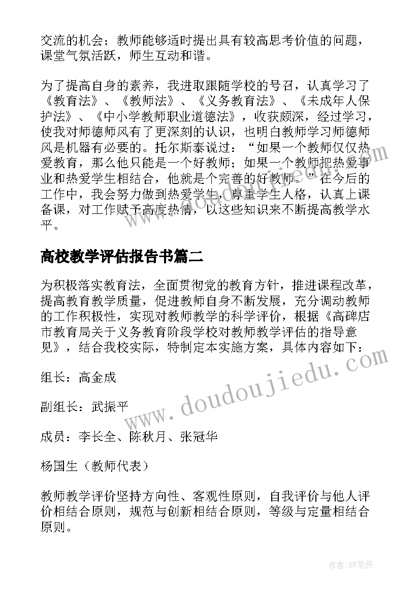 最新高校教学评估报告书(模板5篇)