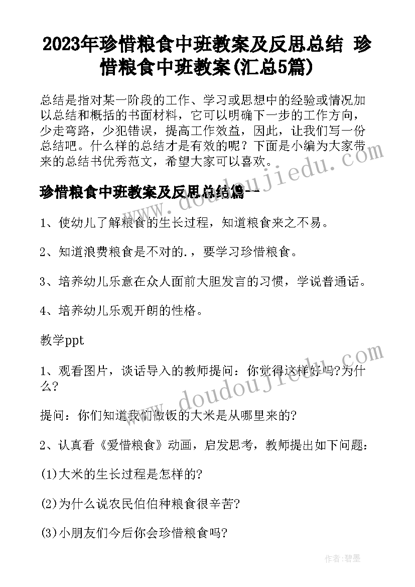 2023年珍惜粮食中班教案及反思总结 珍惜粮食中班教案(汇总5篇)