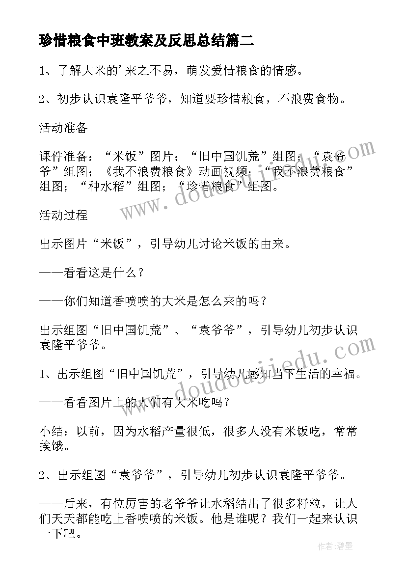 2023年珍惜粮食中班教案及反思总结 珍惜粮食中班教案(汇总5篇)