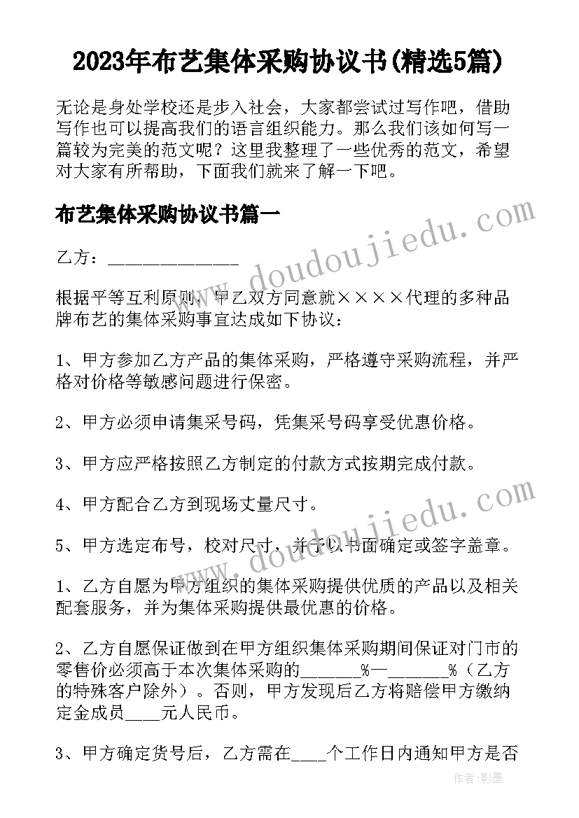 2023年布艺集体采购协议书(精选5篇)