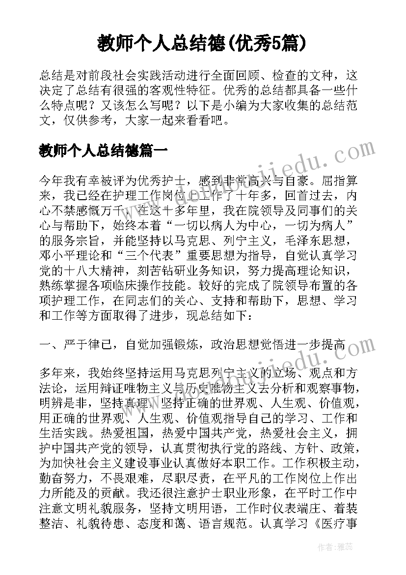 教师个人总结德(优秀5篇)