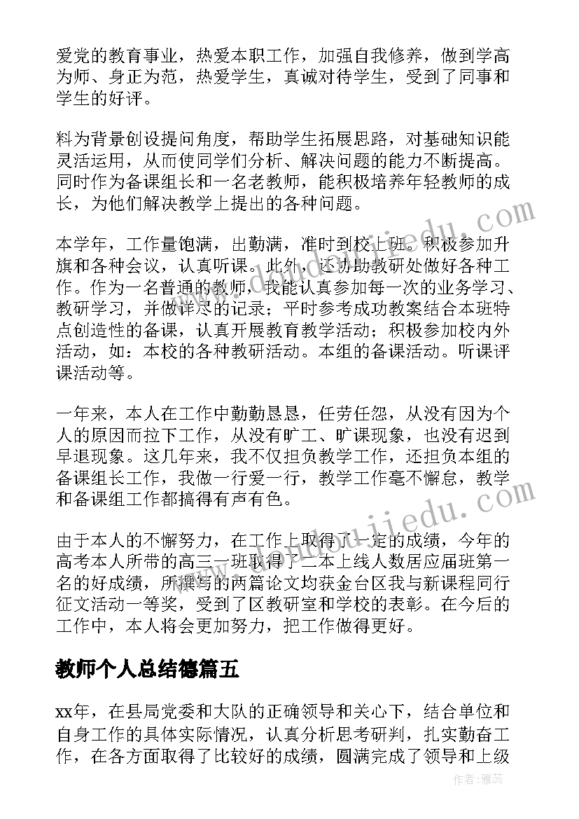 教师个人总结德(优秀5篇)