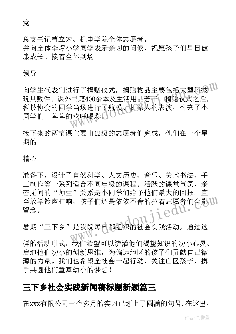 2023年三下乡社会实践新闻稿标题新颖(通用5篇)