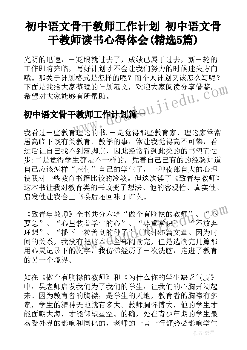 初中语文骨干教师工作计划 初中语文骨干教师读书心得体会(精选5篇)