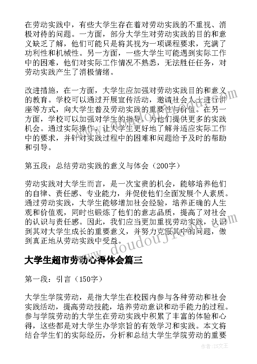 最新大学生超市劳动心得体会(优秀7篇)