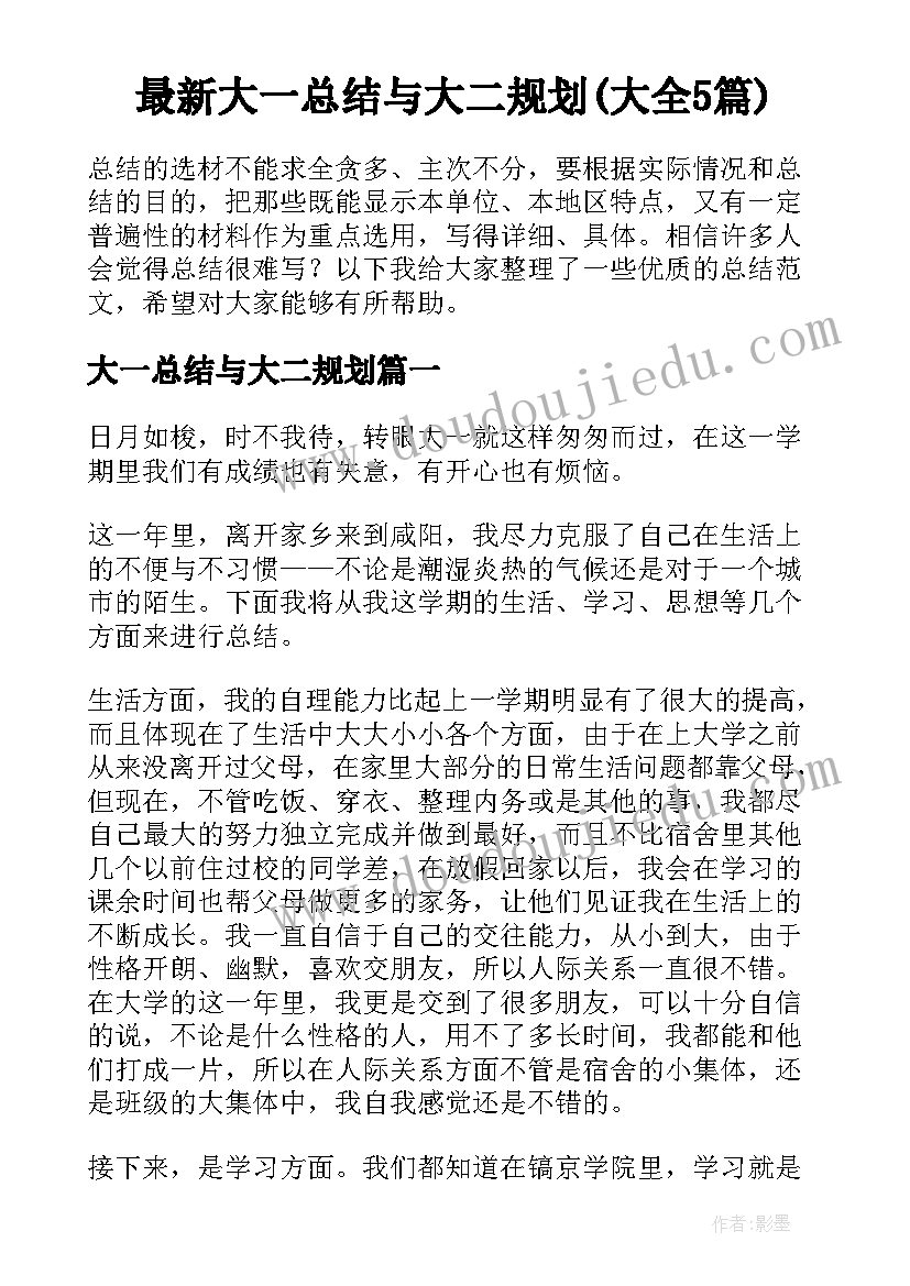 最新大一总结与大二规划(大全5篇)