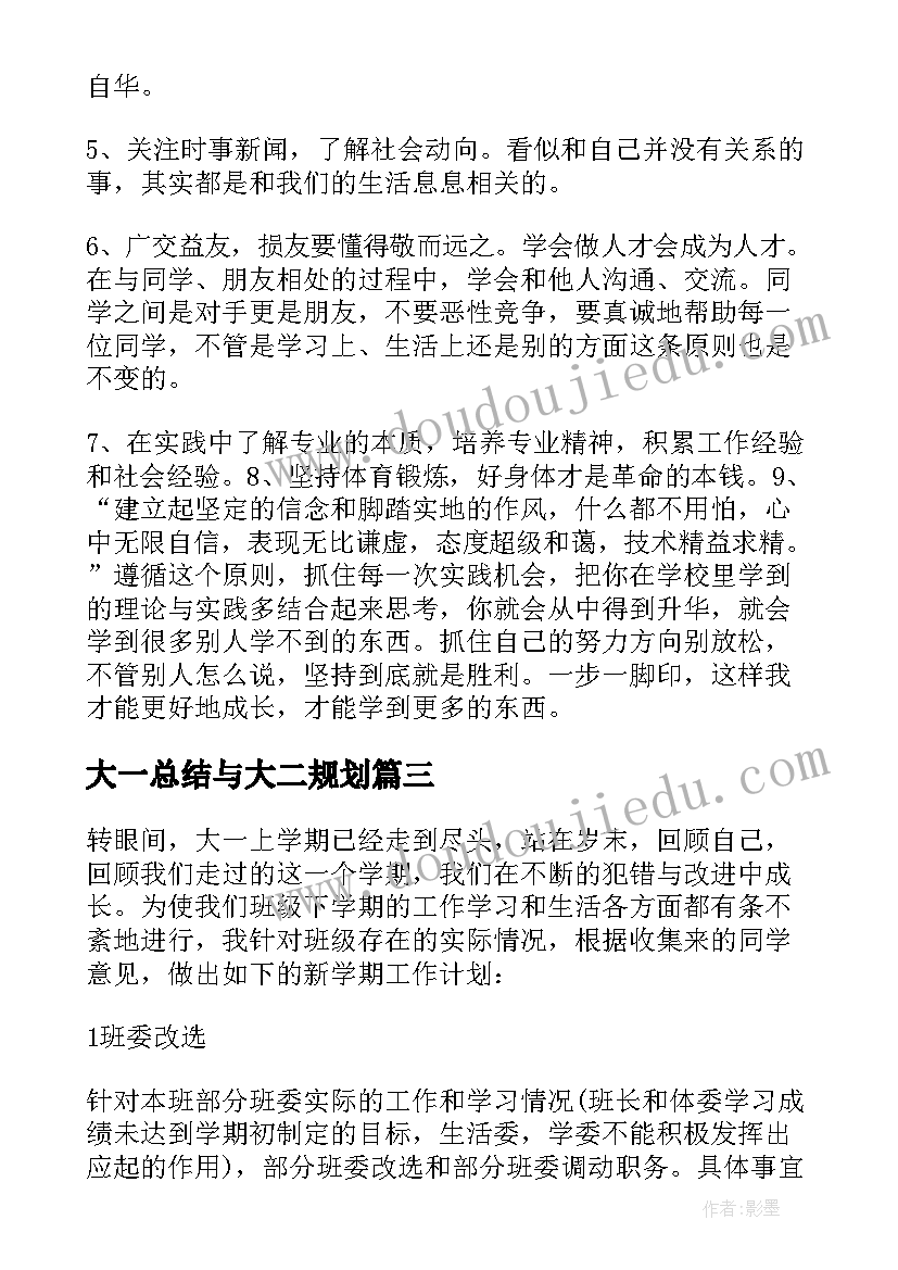 最新大一总结与大二规划(大全5篇)