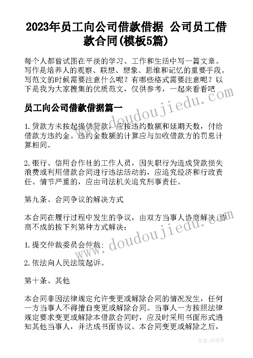 2023年员工向公司借款借据 公司员工借款合同(模板5篇)