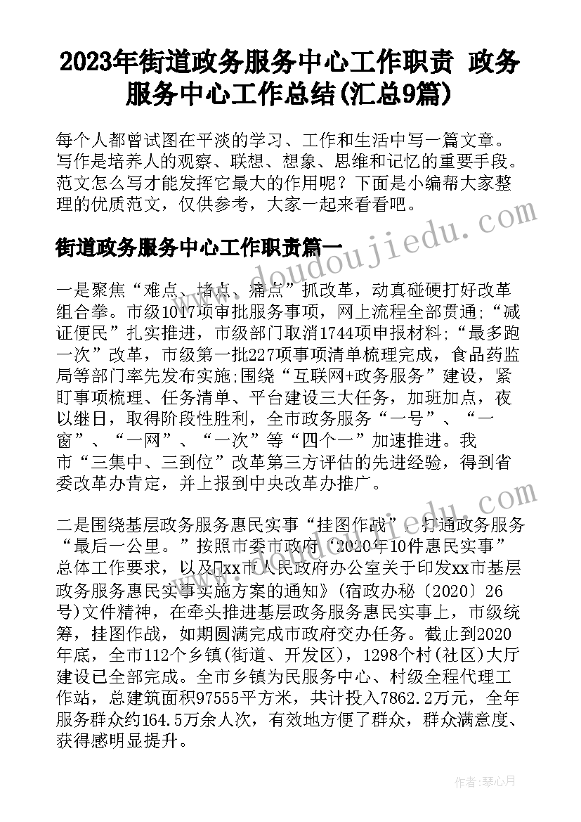 2023年街道政务服务中心工作职责 政务服务中心工作总结(汇总9篇)