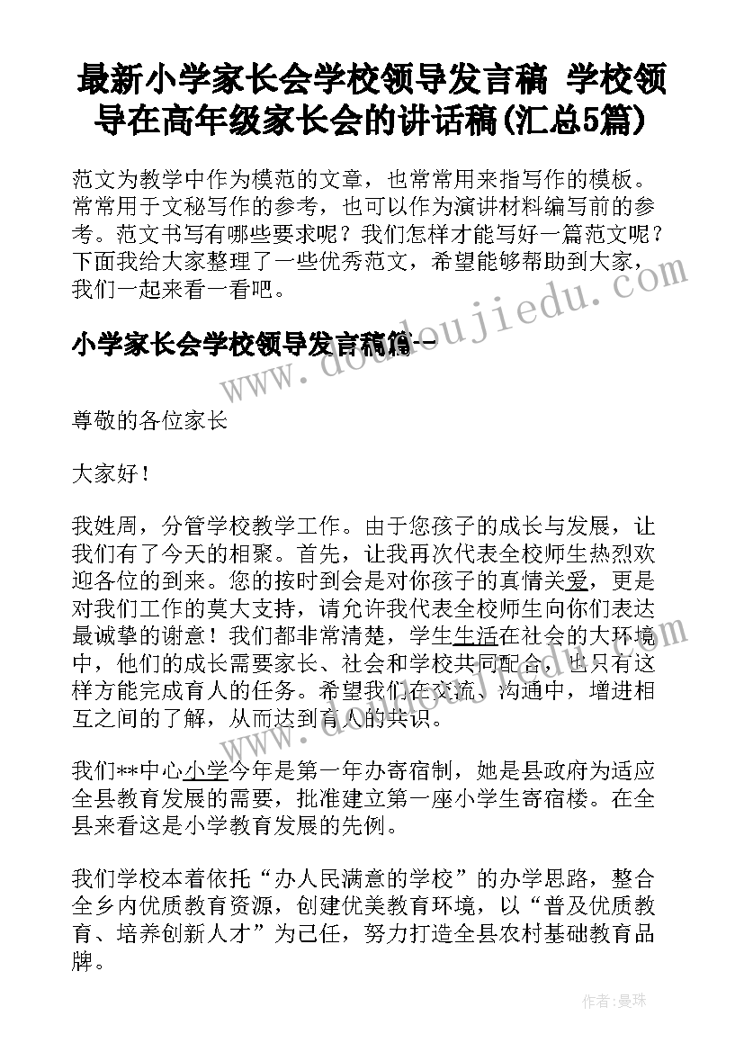 最新小学家长会学校领导发言稿 学校领导在高年级家长会的讲话稿(汇总5篇)