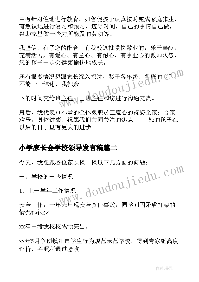 最新小学家长会学校领导发言稿 学校领导在高年级家长会的讲话稿(汇总5篇)