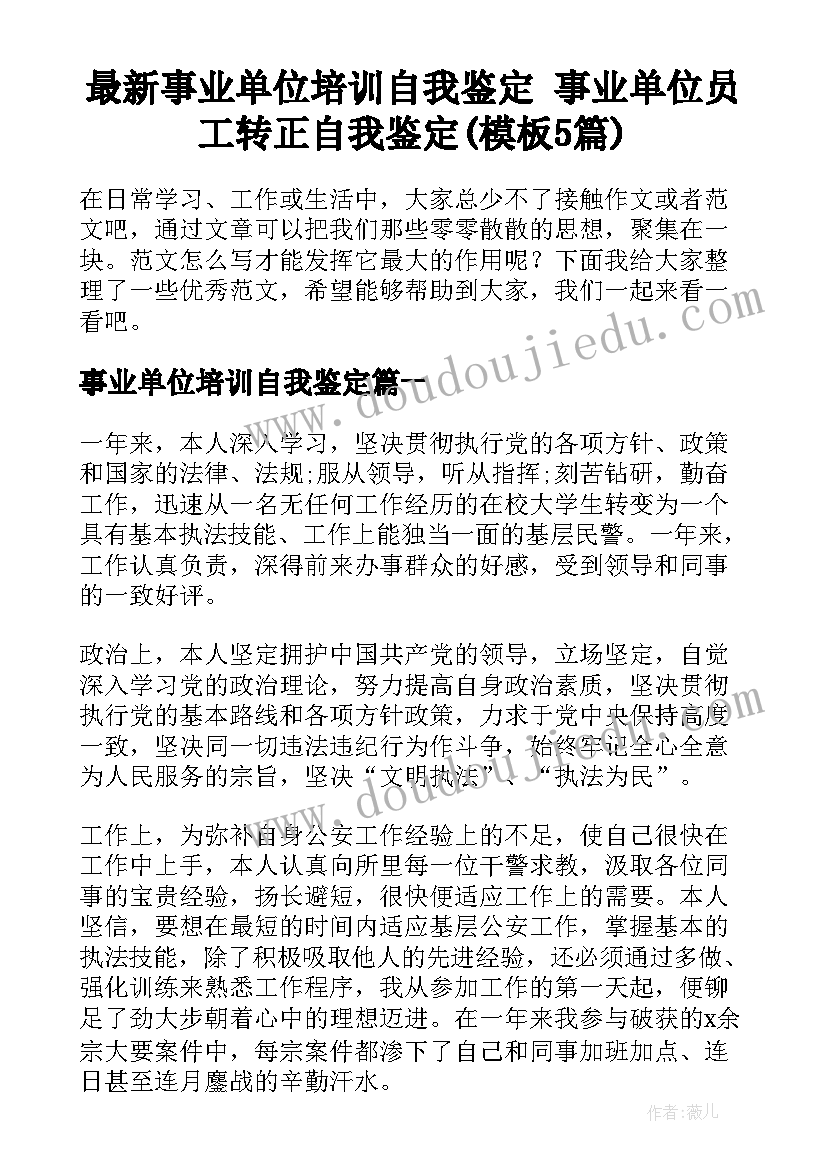 最新事业单位培训自我鉴定 事业单位员工转正自我鉴定(模板5篇)