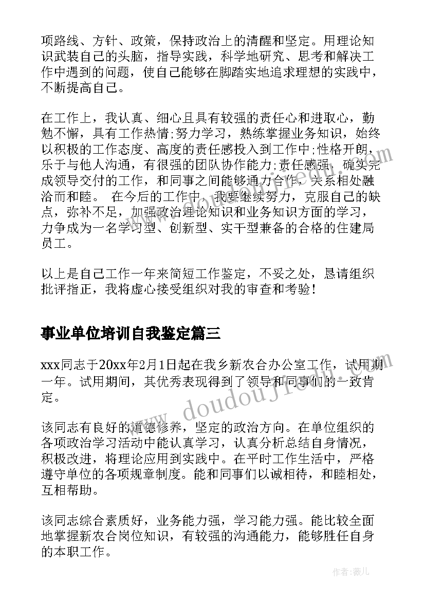 最新事业单位培训自我鉴定 事业单位员工转正自我鉴定(模板5篇)