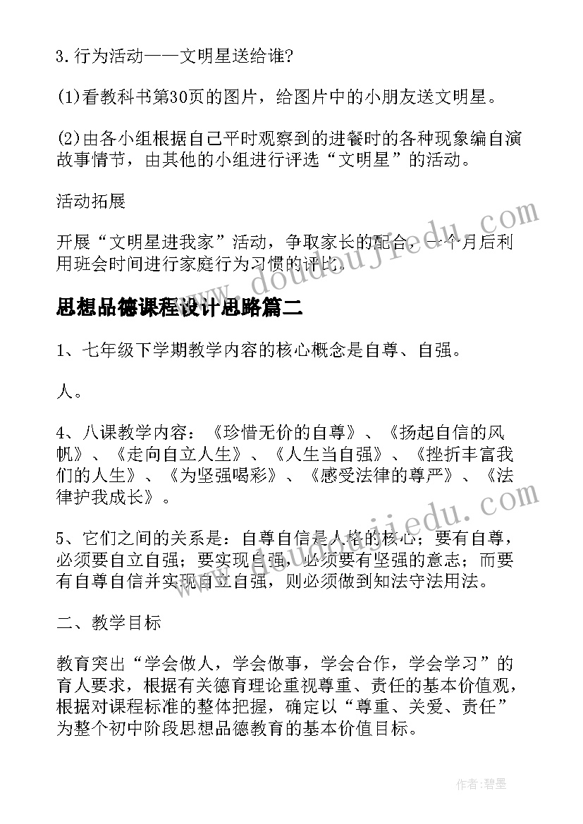 2023年思想品德课程设计思路 吃的学问多小学思想品德教学设计(汇总5篇)