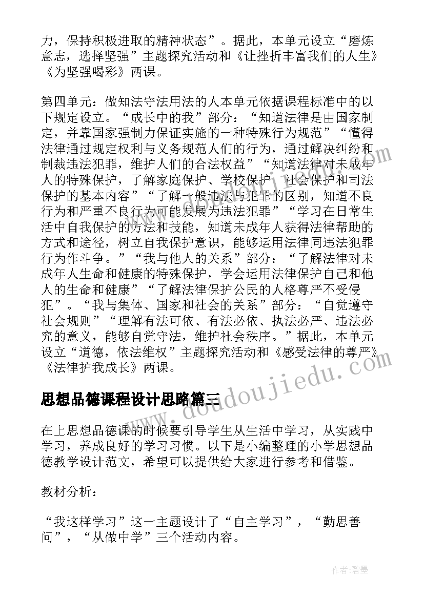 2023年思想品德课程设计思路 吃的学问多小学思想品德教学设计(汇总5篇)