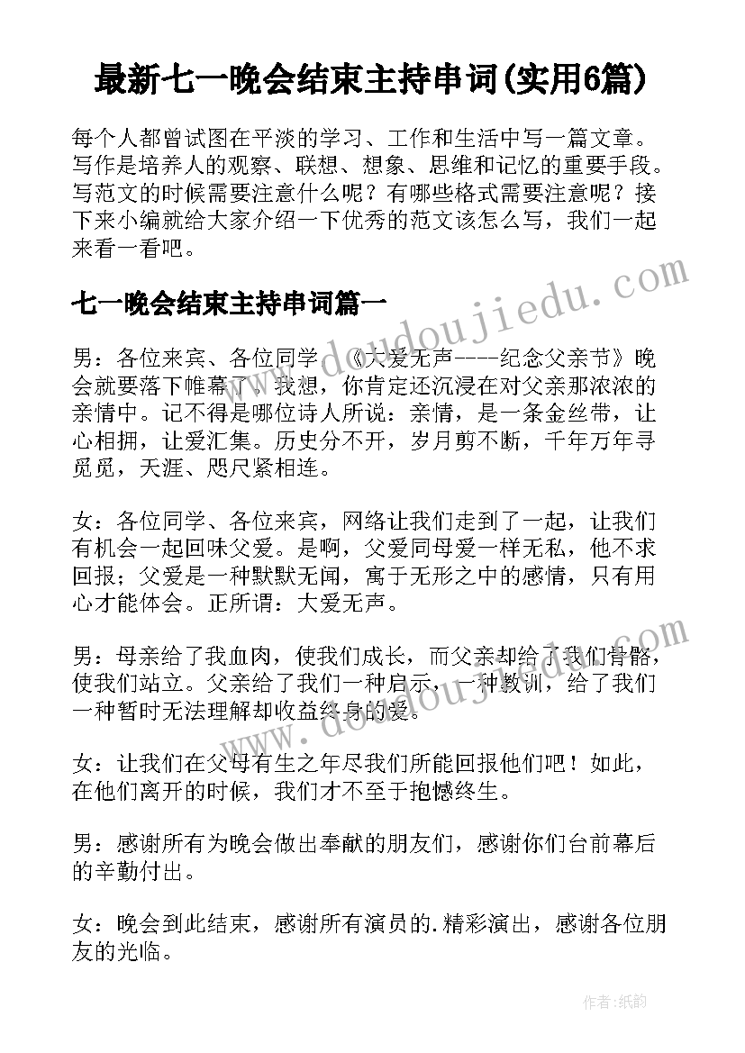 最新七一晚会结束主持串词(实用6篇)