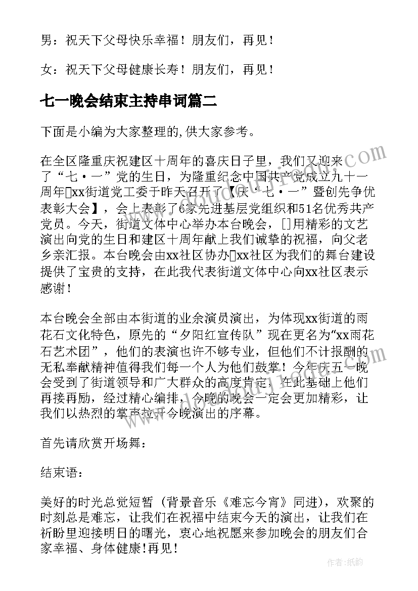 最新七一晚会结束主持串词(实用6篇)