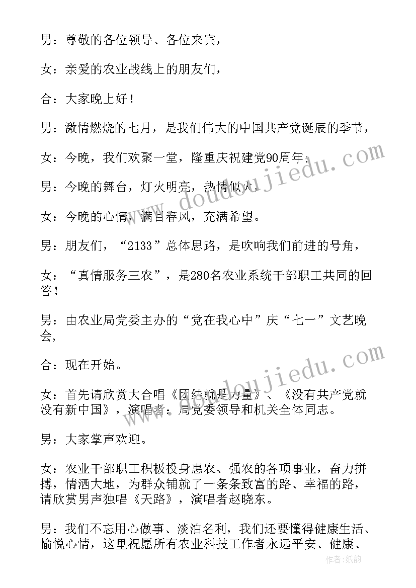 最新七一晚会结束主持串词(实用6篇)