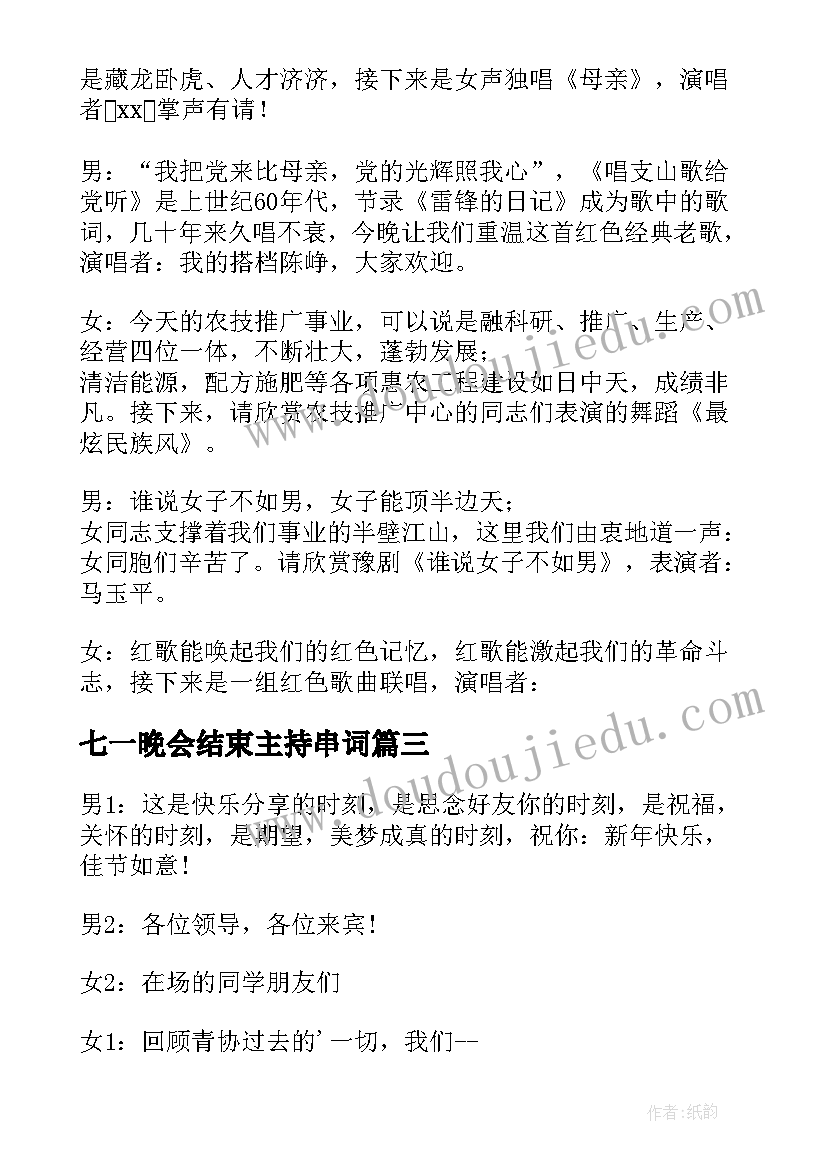 最新七一晚会结束主持串词(实用6篇)