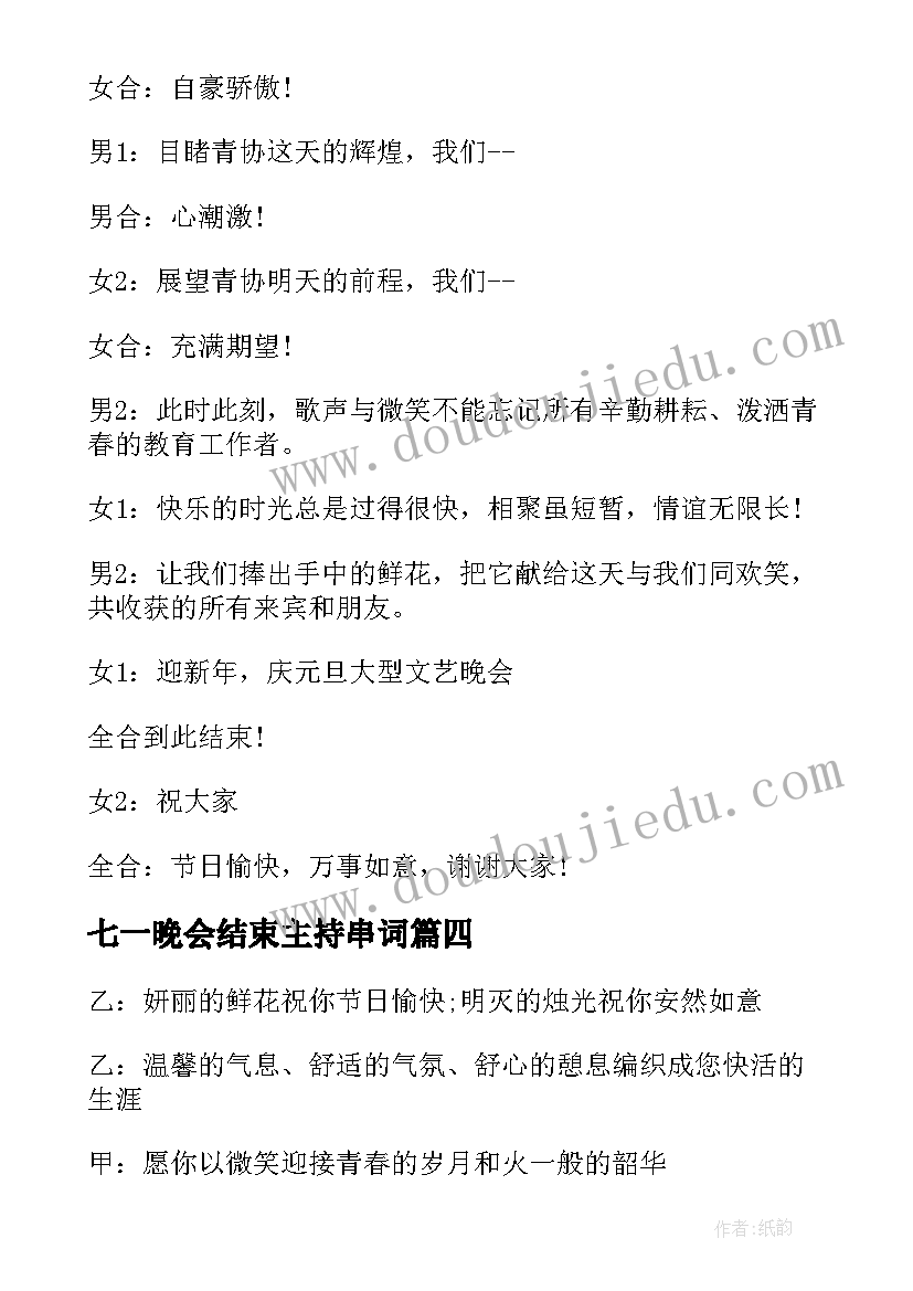 最新七一晚会结束主持串词(实用6篇)