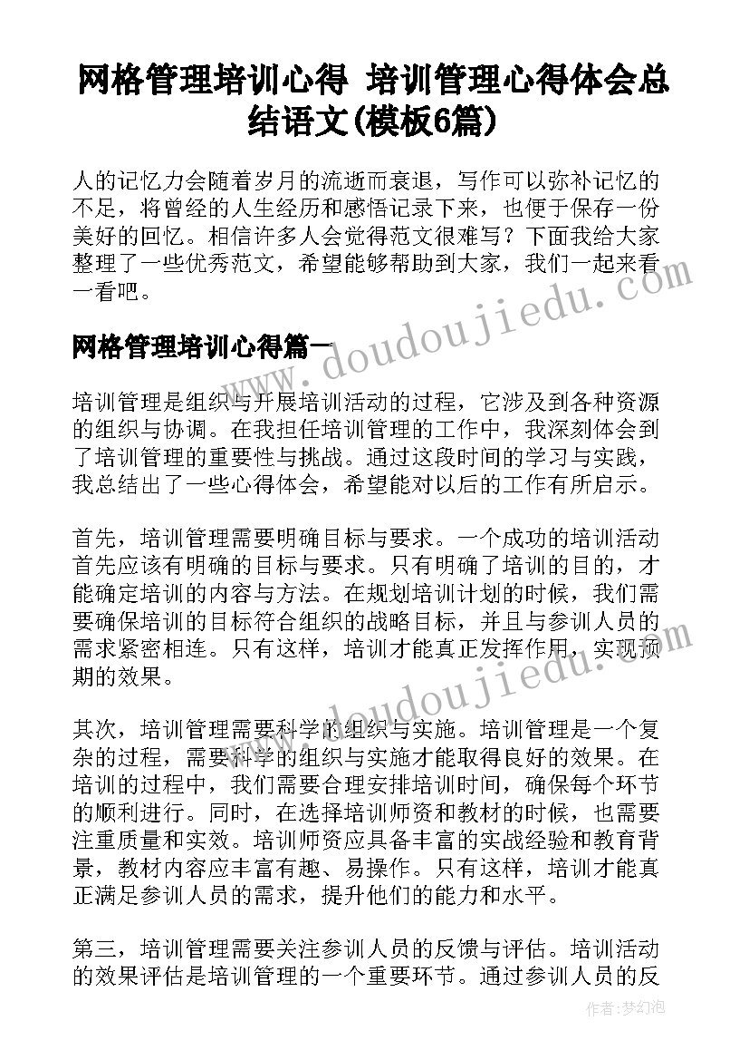 网格管理培训心得 培训管理心得体会总结语文(模板6篇)