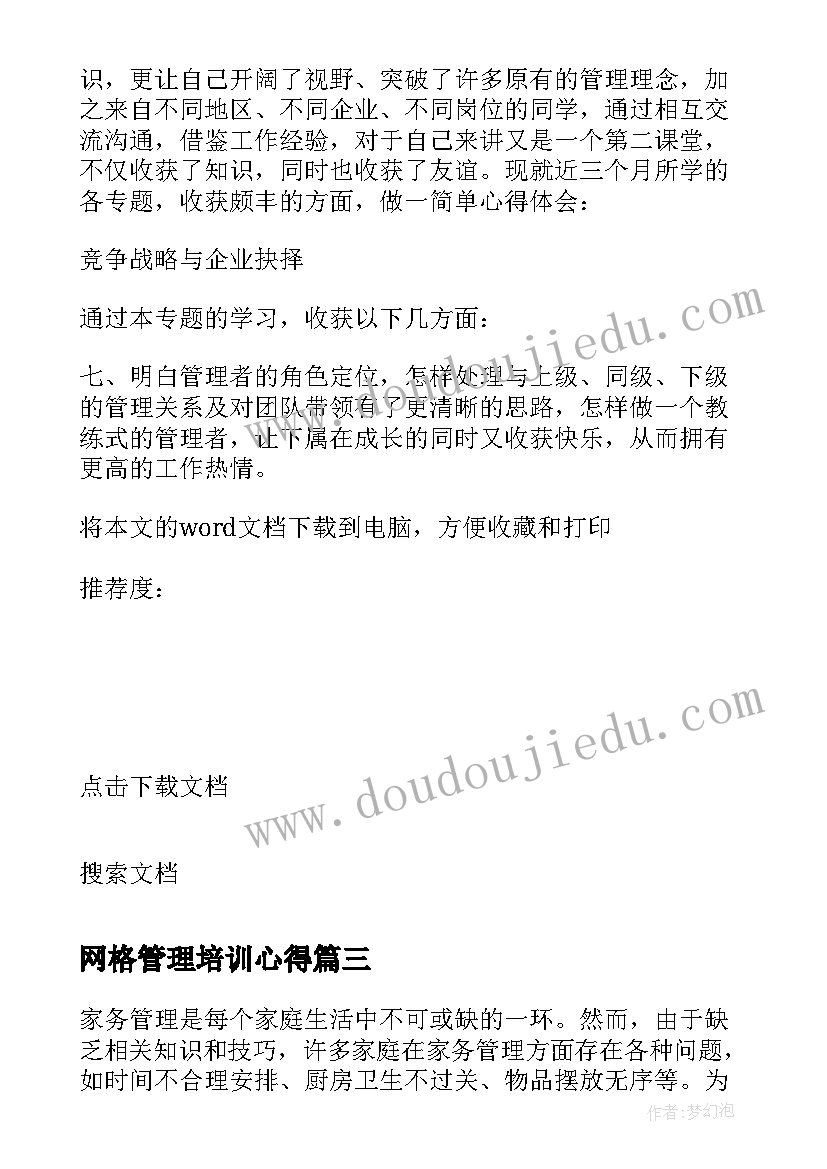 网格管理培训心得 培训管理心得体会总结语文(模板6篇)