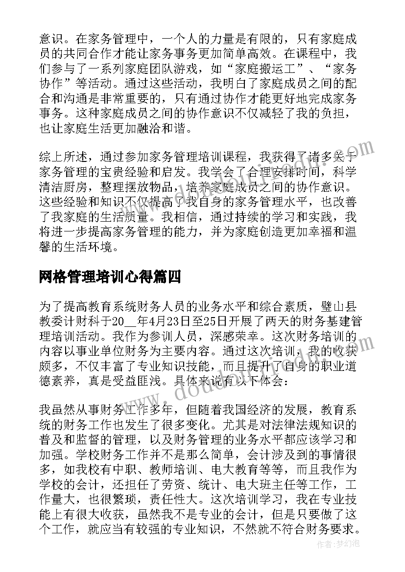 网格管理培训心得 培训管理心得体会总结语文(模板6篇)