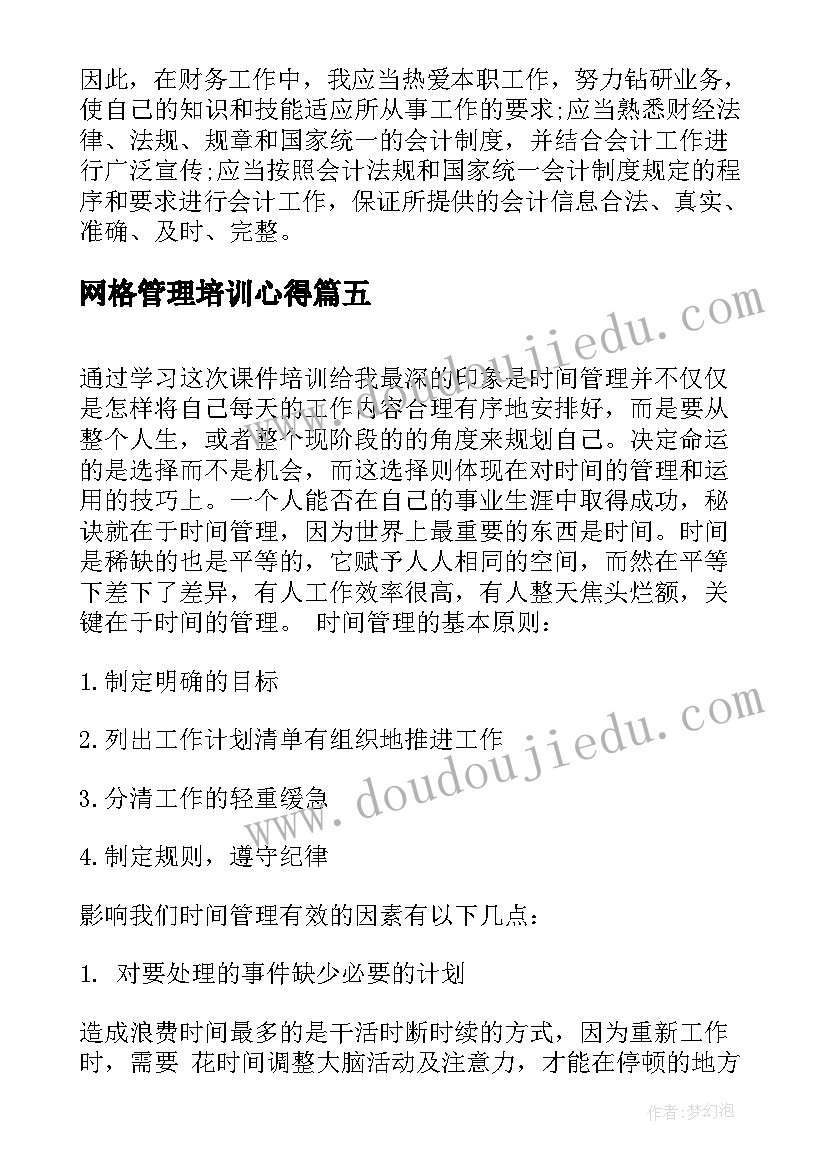 网格管理培训心得 培训管理心得体会总结语文(模板6篇)