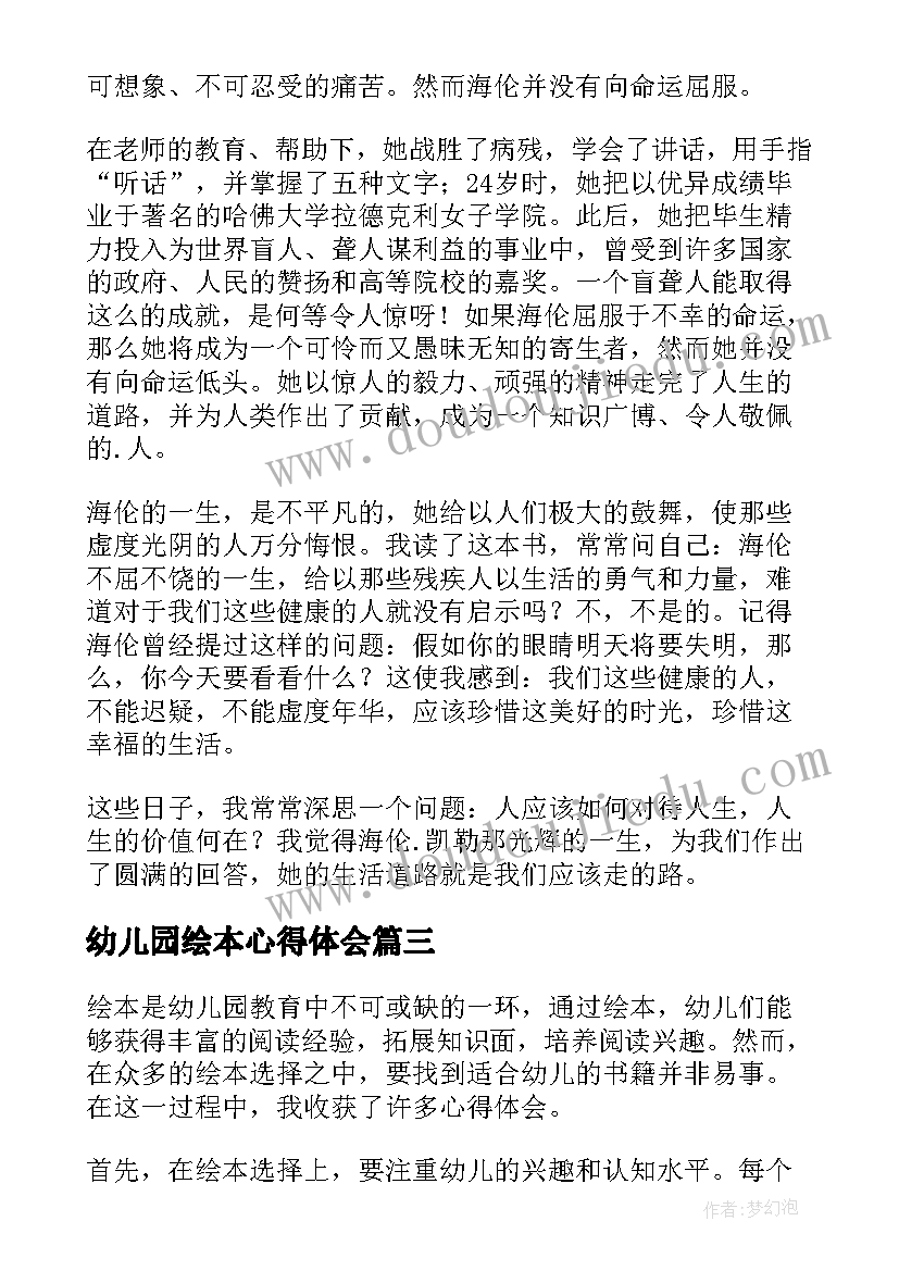 最新幼儿园绘本心得体会(大全5篇)