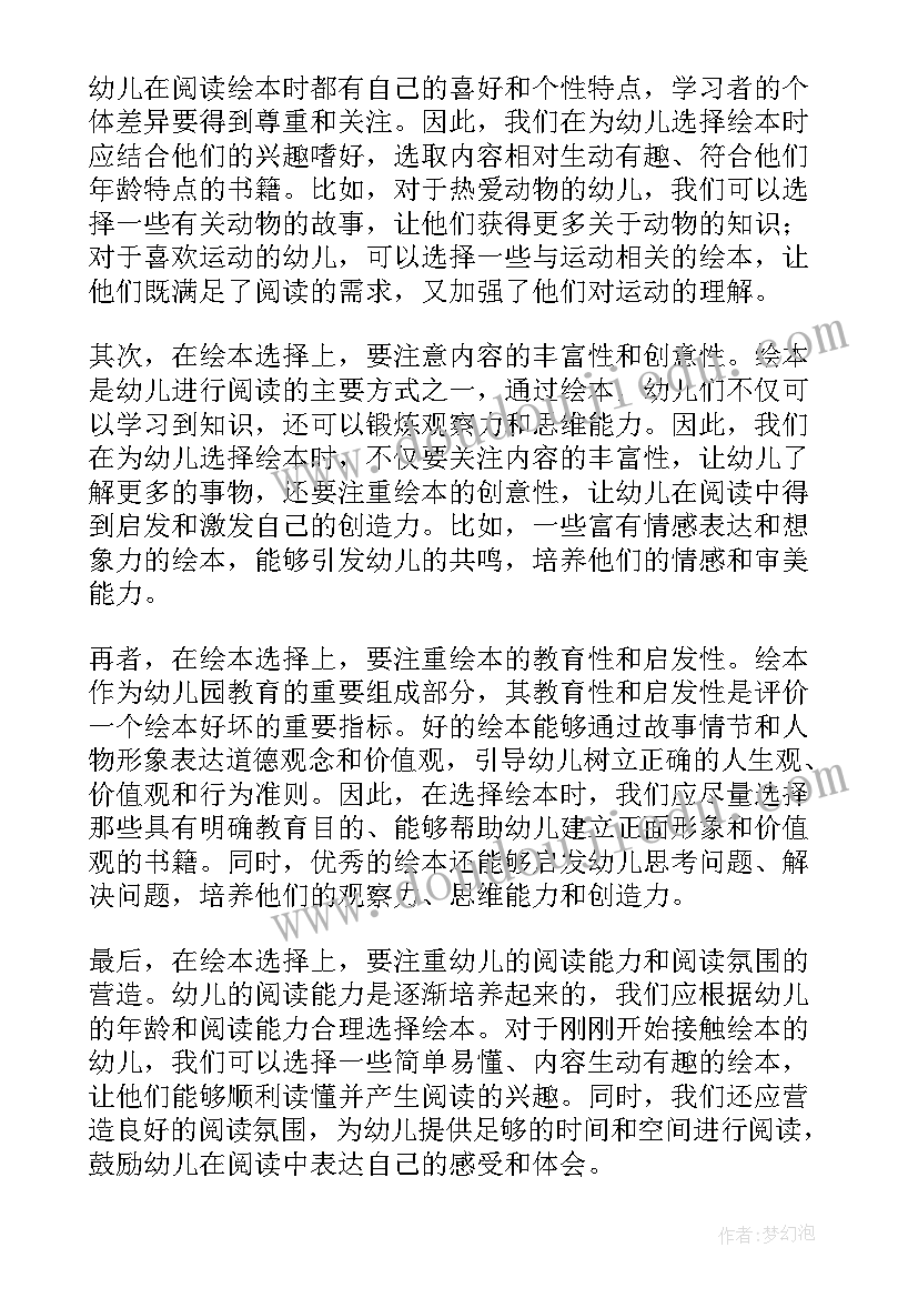 最新幼儿园绘本心得体会(大全5篇)