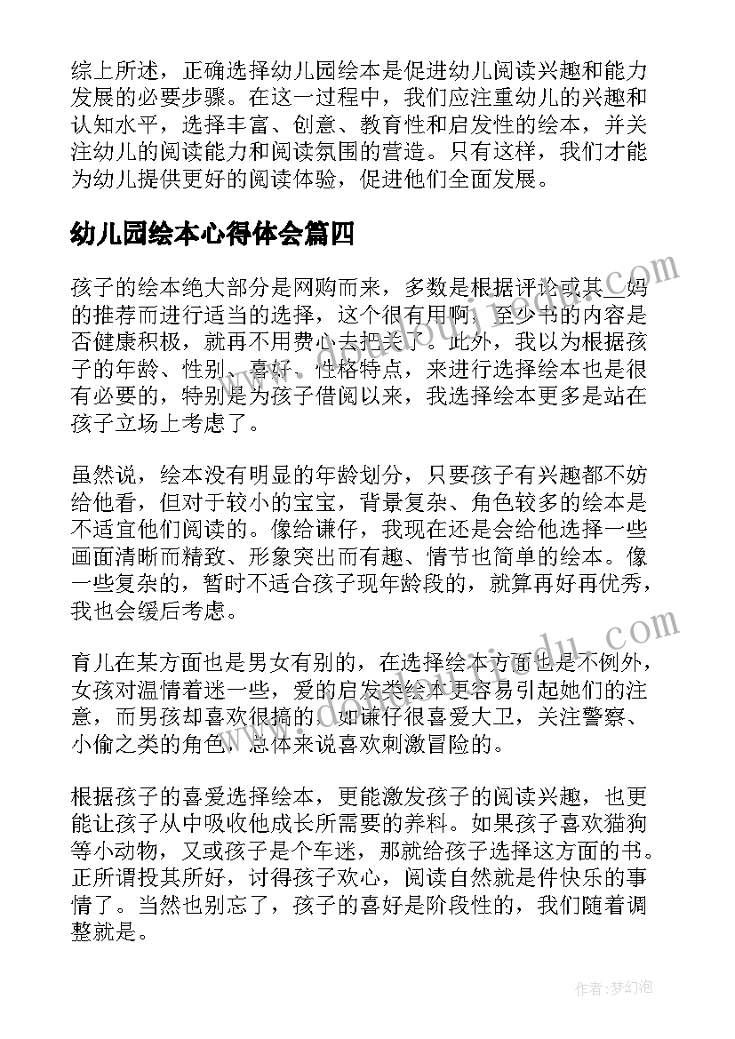 最新幼儿园绘本心得体会(大全5篇)