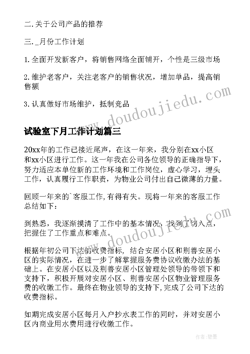 试验室下月工作计划(汇总7篇)