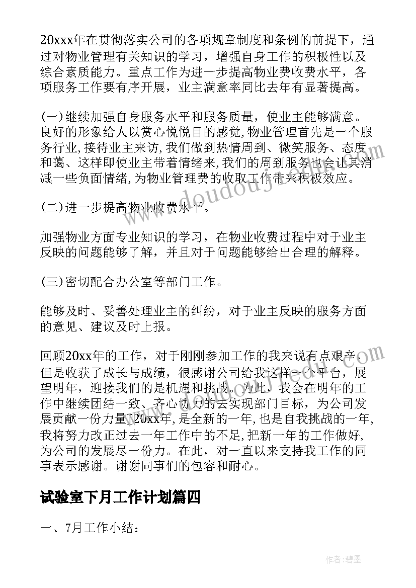 试验室下月工作计划(汇总7篇)