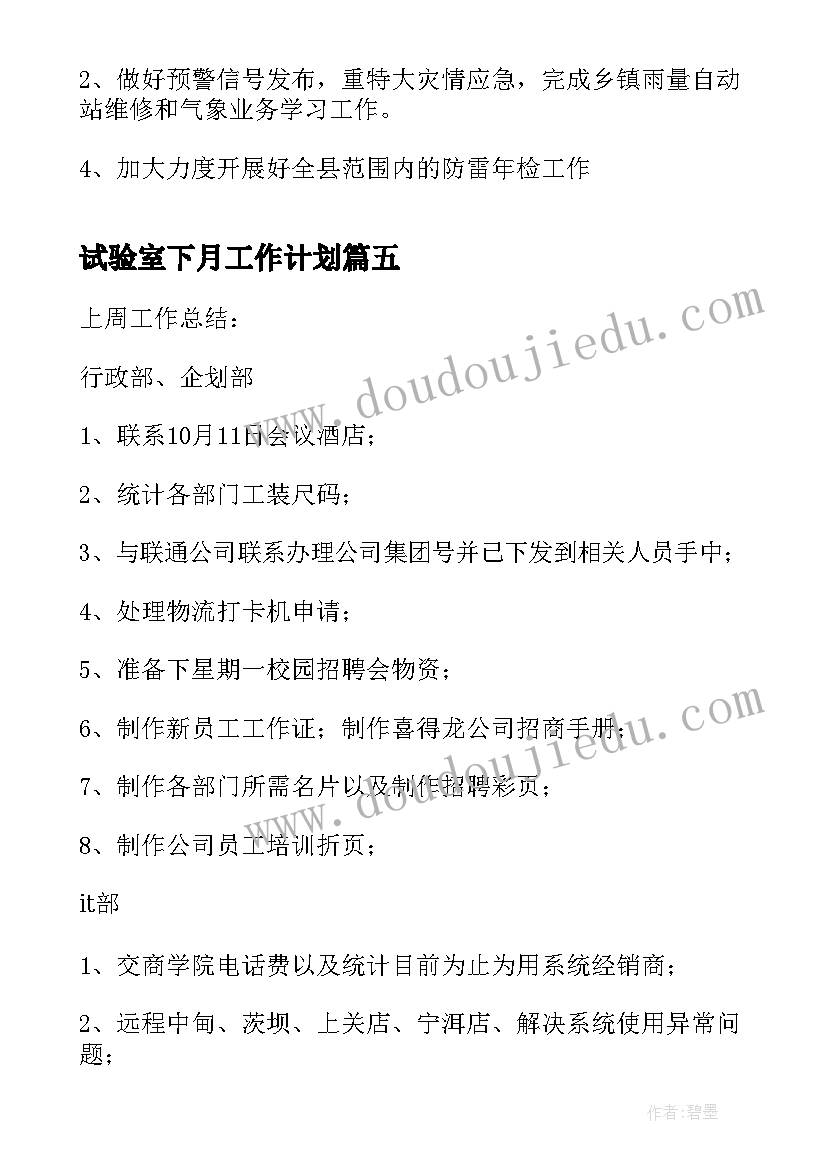 试验室下月工作计划(汇总7篇)