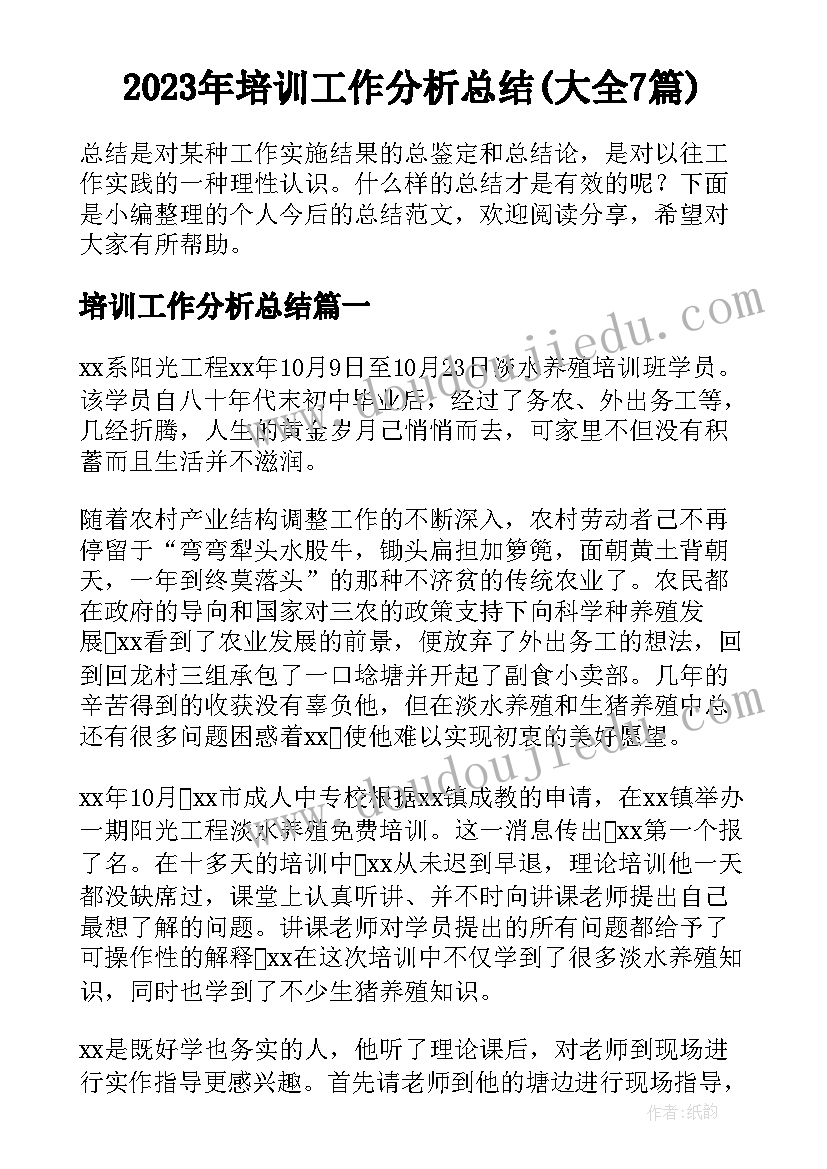 2023年培训工作分析总结(大全7篇)