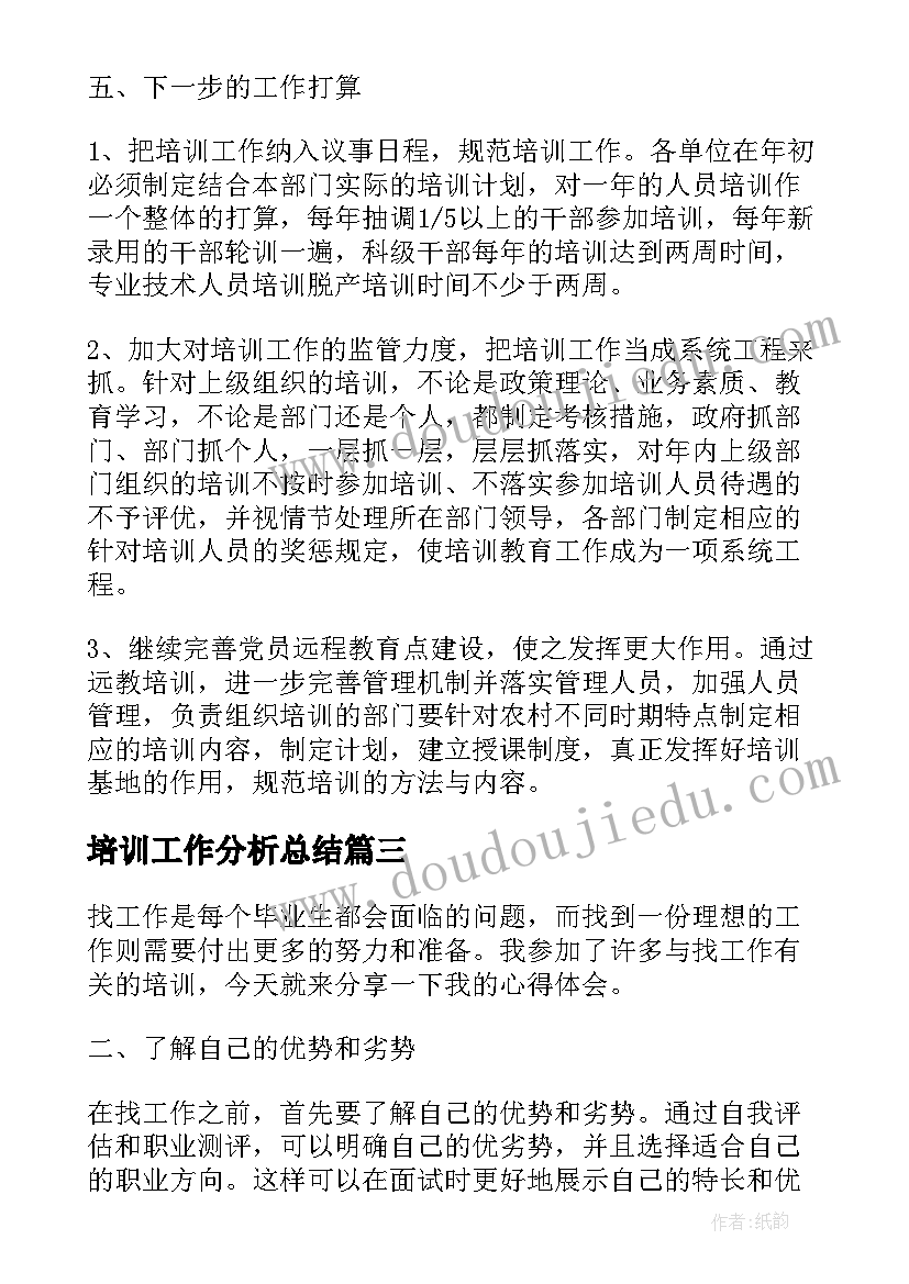 2023年培训工作分析总结(大全7篇)