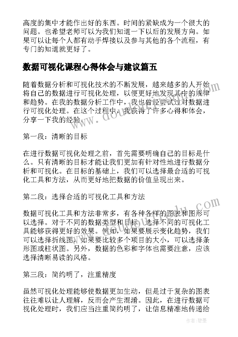 数据可视化课程心得体会与建议 数据的可视化心得体会(优质8篇)