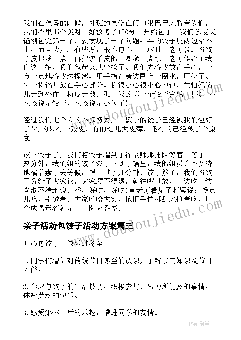 最新亲子活动包饺子活动方案(实用5篇)