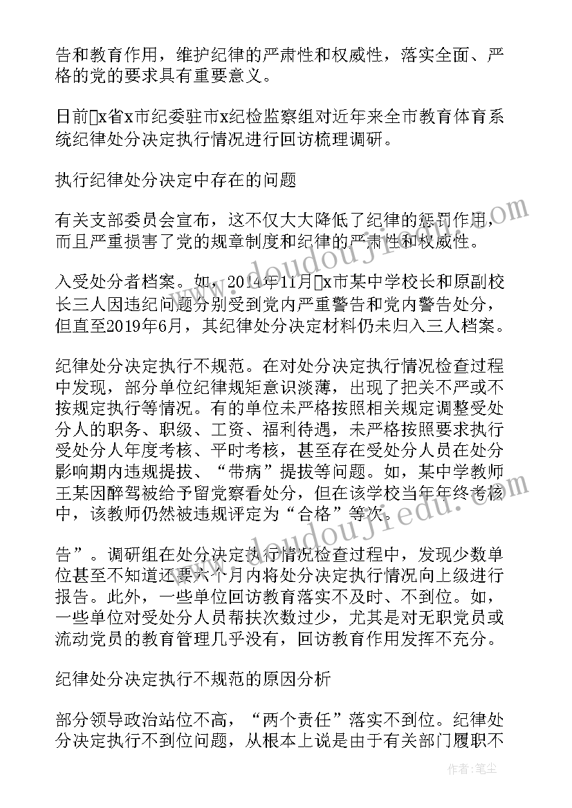 落实处分决定的情况报告(实用5篇)