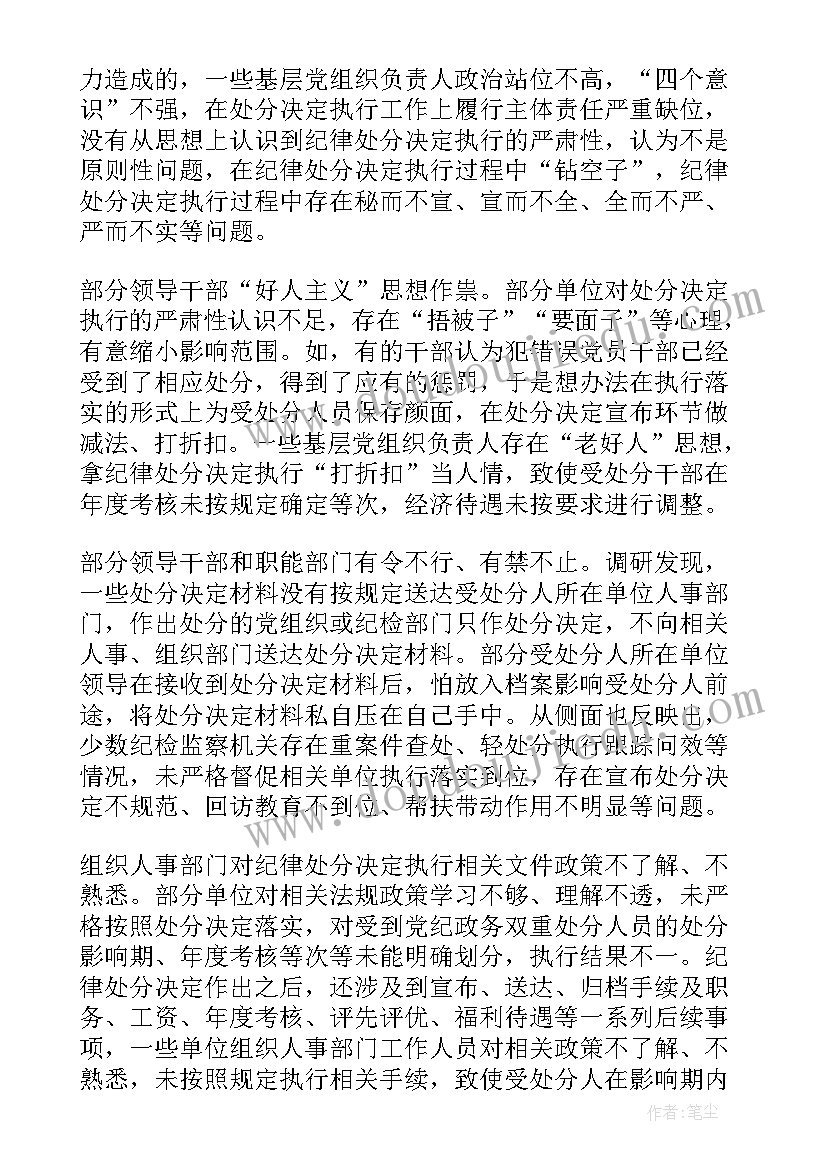 落实处分决定的情况报告(实用5篇)